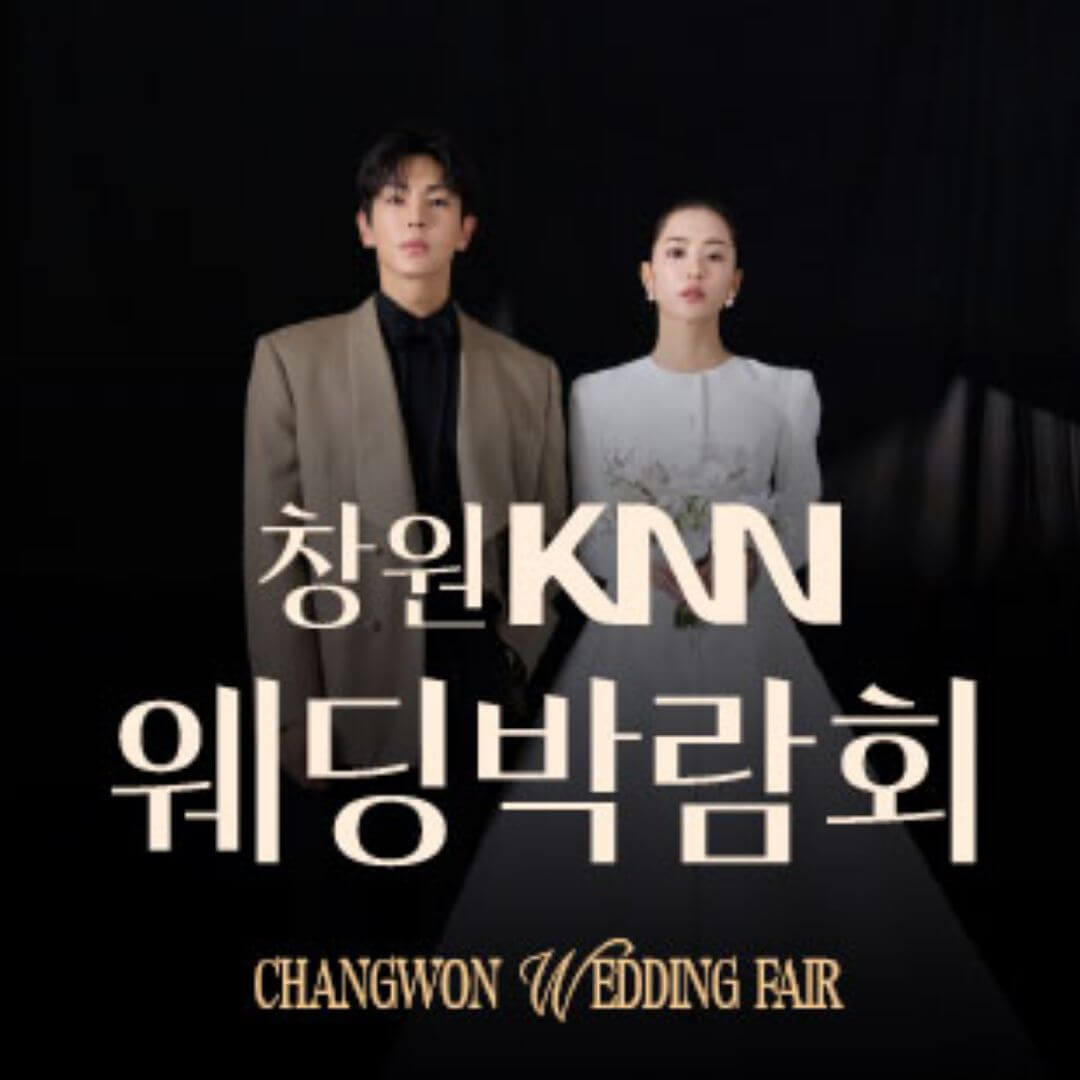 창원 KNN 웨딩박람회